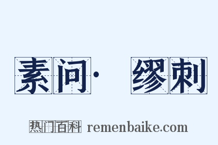 素问·缪刺是什么意思的图片